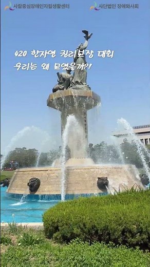 [420 한자연 자립생활 권리보장대회] #420 #장애인의날 #장애인차별철폐의날 #자립생활