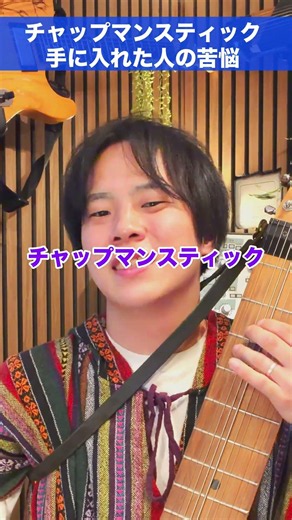 チャップマンスティックを手に入れた人の苦悩。 #ギター #chapmanstick