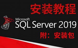 最新版SQLServer数据库安装超详细视频教程（附安装包）
