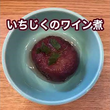 簡単おいしい！いちじくのワイン煮
