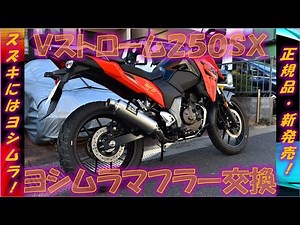 Vストローム250SX ヨシムラGPマグナムサイクロンマフラー装着【正規品】【実走・試乗インプレ編】