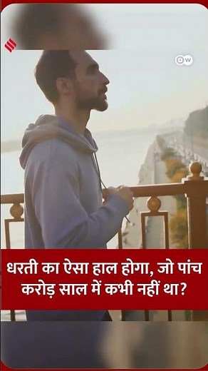 धरती का ऐसा हाल होगा, जो पांच करोड़ साल में कभी नहीं था? #co2 #environment #dwhindi #dw #shorts