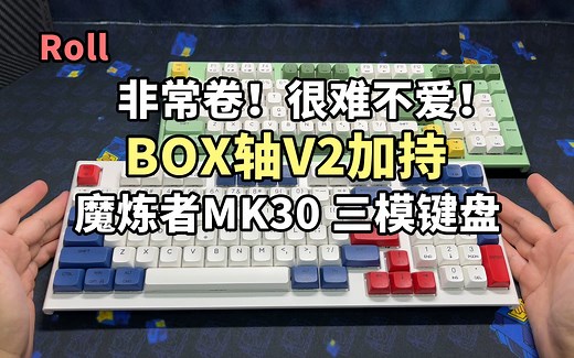 这么卷的三模键盘，很难不爱！BOX V2轴体加持！魔炼者MK30上手实测