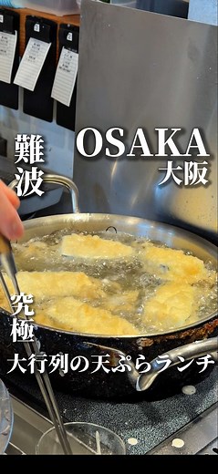 難波の最高天ぷら専門店【寅ノすみか】体験