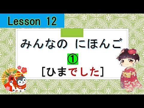 Minna no Nihongo 12｜ みんなの日本語 12課 ① (ひまでした : na-adjective past tense )