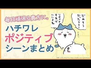 【ちいかわ】毎日頑張る貴方に。ハチワレのポジティブシーンまとめ【ちいかわ解説】
