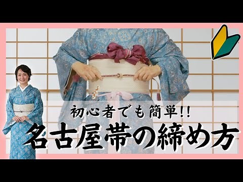 【名古屋帯の締め方】初心者でも簡単にできる着物着付け教室【京都きもの京小町】＜着物着付けの教科書・着物初心者が最初に覚える名古屋帯の結び方＞