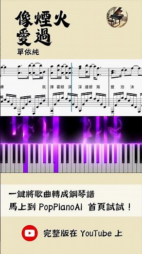 【Shan Yichun - Loved Like Fireworks (Love’s Ambition)】AI Piano Cover | Sheet Music | Song Story 🎹