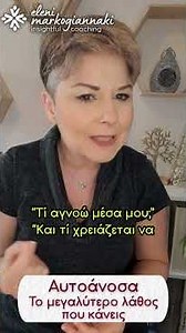 𝚨𝛖𝛕𝛐ά𝛎𝛐𝛔𝛂 - 𝚻𝛐 𝛍𝛆𝛄𝛂𝛌ύ𝛕𝛆𝛒𝛐 𝚲ά𝛉𝛐ς 𝛑𝛐𝛖 𝛍𝛑𝛐𝛒𝛆ί 𝛎𝛂 𝛋ά𝛎𝛆𝛊ς❗ - 𝐈𝐧𝐬𝐢𝐠𝐡𝐭𝐟𝐮𝐥 𝐂𝐨𝐚𝐜𝐡𝐢𝐧𝐠 #stress #αυτοάνοσα