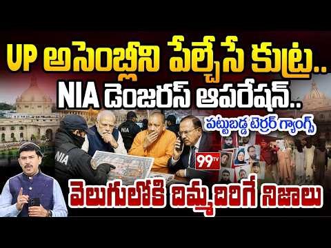 LIVE-UPఅసెంబ్లీని పేల్చేసే కుట్ర..NIA డెంజరస్ ఆపరేషన్..పట్టుబడ్డసీక్రెట్ టెర్రర్ గ్యాంగ్స్ | 99TV