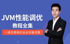 【B站最强】JVM性能调优教程全集，看这个就够了