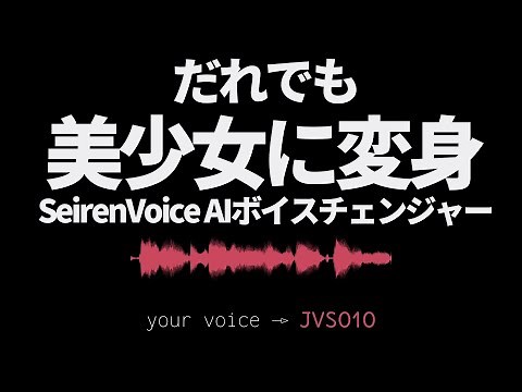 超リアルなAIボイスチェンジャー【Seiren Voice】を使ってみた！＆仕組みの解説【ディープラーニング】