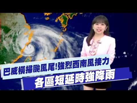 【Su Chen-jung's Weather Report】Typhoon Bavi's tail sweep! Strong southwesterly winds follow; loca...