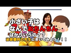 Why do young children keep talking about their private parts?? Let's ask urologist Dr. Tetsu-nii!...