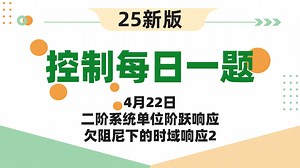 【25控制考研】自动控制原理每日一题||4月22日二阶系统单位阶跃响应欠阻尼下的时域响应2_哔哩哔哩_bilibili