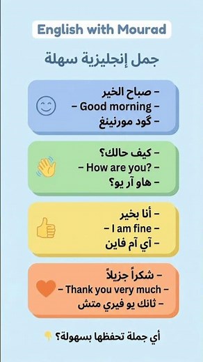 اليوم 35 | المقطع 1 – جمل إنجليزية بسيطة 📘 | English with Mourad