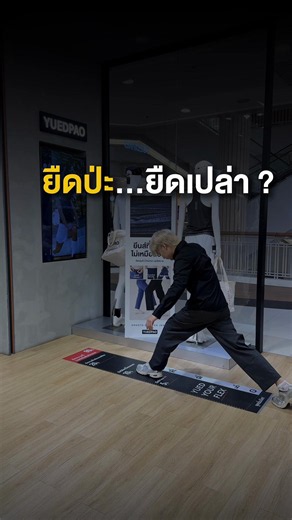 ยืดป่ะ ยืดเปล่า (yuedpao) — ชวนไปยืดด้วยกัน