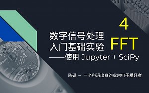 数字信号处理入门基础实验（四上）：FFT 的多种理解
