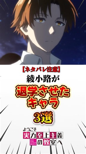 【よう実】綾小路が退学させたキャラ3選 #アニメ #ようこそ実力至上主義の教室へ #綾小路清隆