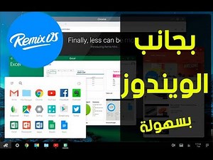 تحميل وتثبيت نظام remix os بجانب الويندوز لتشغيل تطبيقات الأندرويد عليه