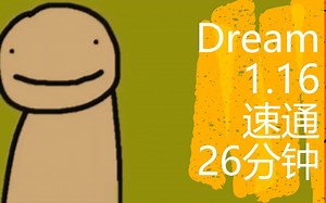 Dream 1.16 速通 26m57s【七分熟】