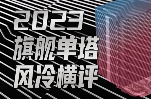 2023旗舰单塔风冷横评