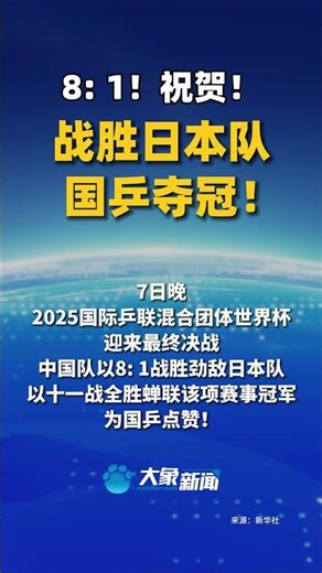 8 ：1！祝賀！戰勝日本隊，國乒奪冠！#乒乓球 #shorts