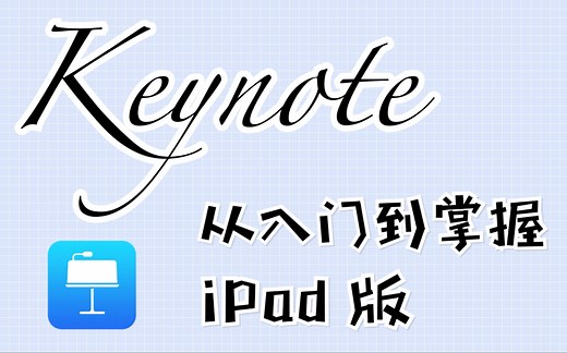 【Keynote iPad版】从入门到掌握 | 不只是幻灯片还可以做视频｜合辑 | 持续更新