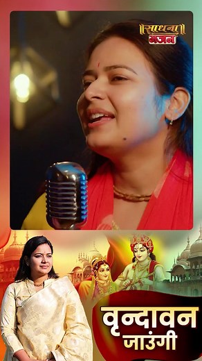 सखी वृंदावन जाउंगी || Sakhi Vrindavan Jaungi || दीदी ऋचा मिश्रा जी || Sadhna TV #sadhnabhajan #bhajan #vrindavan #vrindavanjaungisakhi #richamishra | Sadhna TV