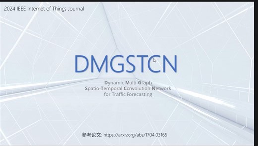 DMGSTCN——动态多图时空卷积网络