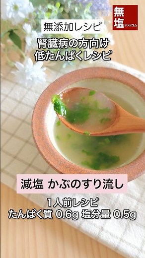 【腎臓病食レシピ】あっさり 減塩 かぶのすり流し|無添加 #減塩レシピ #低タンパクレシピ
