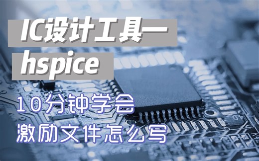 hspice仿真—10分钟学会仿真激励怎么写