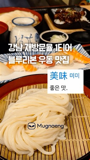 강남역 재방문률 높은 블루리본 우동 맛집 기리야마본진 #강남역맛집 #우동맛집 #강남역회식 #강남역모임 #기리야마본진