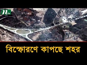 Russia-Ukraine Conflict | কিয়েভ অভিমুখে ৪০ মাইল দীর্ঘ রুশ সেনাবহর |#russiaukrainecrisis | World News