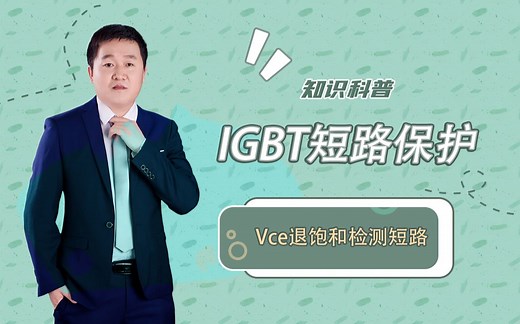 IGBT短路保护【Vce退饱和检测短路】
