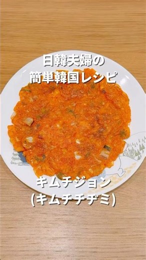 キムチジョン (キムチチヂミ) | 김치전 | 日韓夫婦の簡単韓国レシピ