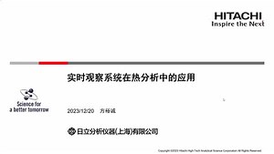 实时观察系统在热分析中的应用