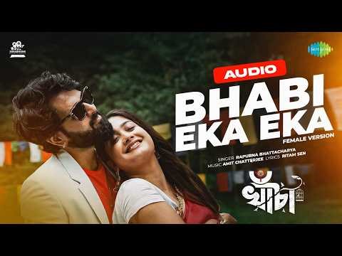 Bhabi Eka Eka (Female Version) - Audio | Khancha | Rapurna Bhattacharyya | Bengali Song
