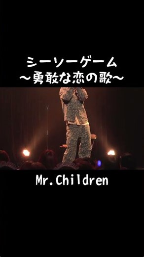 Seesaw Game ~Song of Brave Love~ / Mr.Children [Cover] #shorts