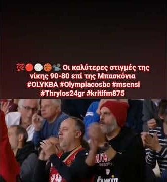 💯🔴⚪️🏀📽 Οι καλύτερες στιγμές της νίκης 90-80 επί της Μπασκόνια #OLYKBA #Olympiacosbc #msensi #viralv