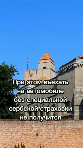 Самое неожиданное в Сербии — цена на автостраховку