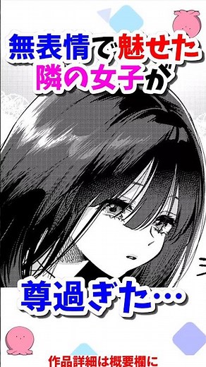 無表情で魅せた隣の女子が尊過ぎた… #漫画 #漫画紹介 #shorts
