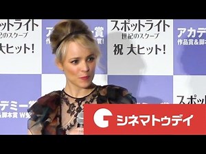 レイチェル・マクアダムス来日、被災者にメッセージ 映画『スポットライト 世紀のスクープ』初来日舞台あいさつ