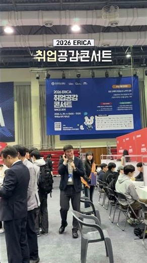 📋 2026 ERICA 취업공감콘서트
