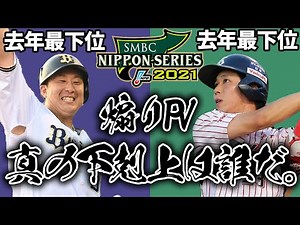 2021年 日本シリーズPV【非公式 煽りPV】オリックスVSヤクルト