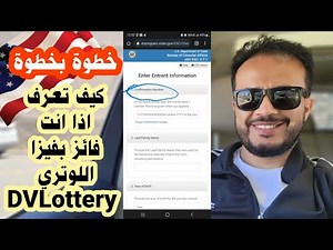 DV lottery #الهجرة_العشوائية الى #امريكا وكيف تتأكد انك فزت