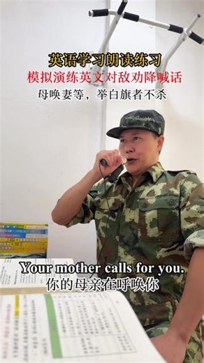 召必回，苦练英文对敌劝降喊话： Your mother calls for you. Your wife waits alone in the dark. If you die here, no one will take your body. Surrender. We are not your enemy. Follow the white flag. We will not shoot.你的