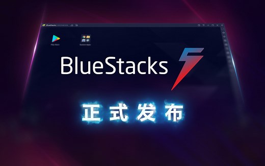 性能野兽，即将出笼！BlueStacks蓝叠5正式发布