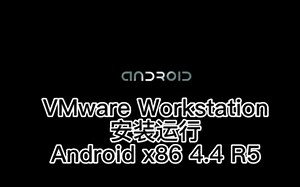 VMware安装运行原生Android x86 4.4 R5