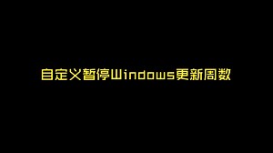 自定义暂停Windows更新周数